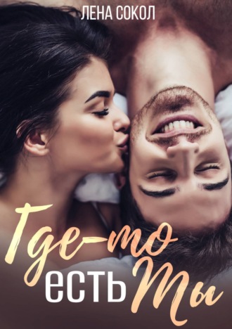 Лена Сокол, Где-то есть Ты